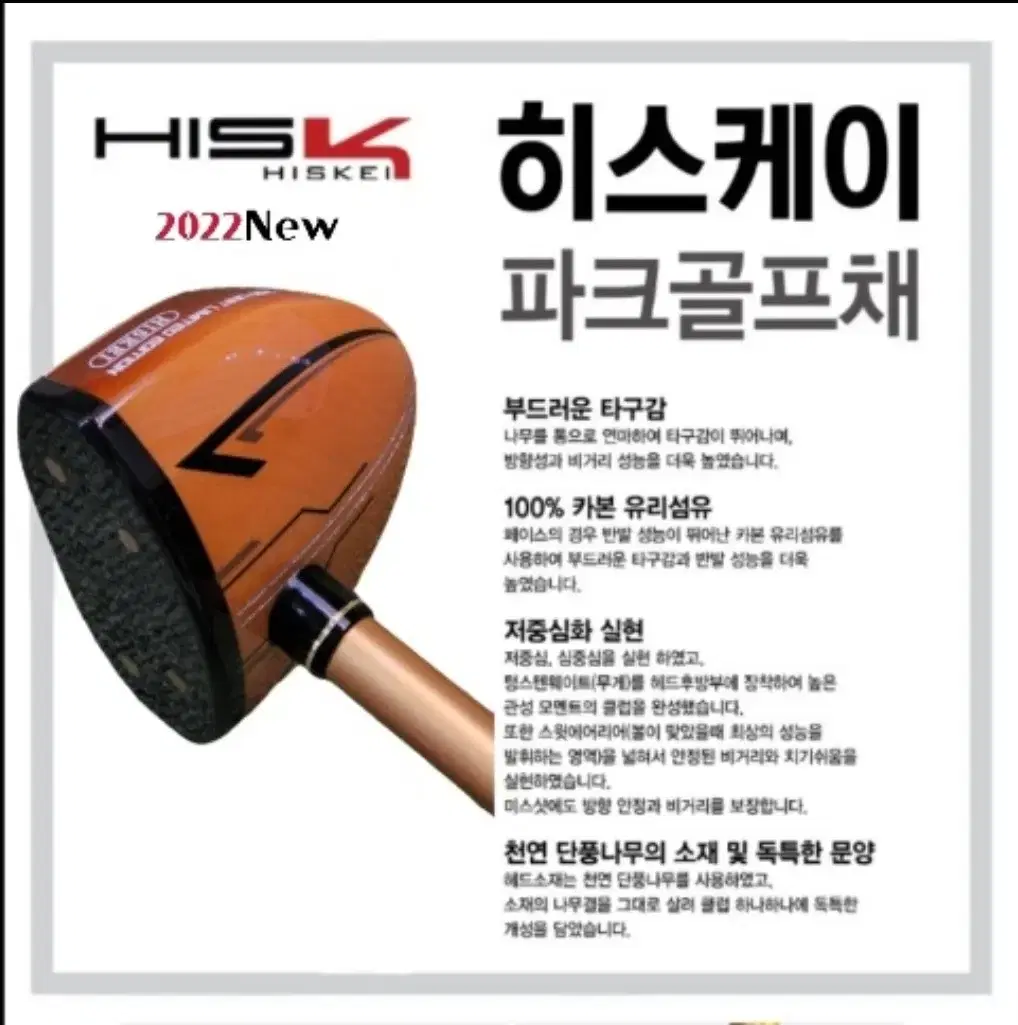 2022 최신형 HISKEI 히스케이 (히스키) 파크골프 5종세트